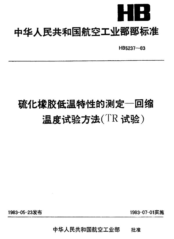 硫化橡胶低温特性的测定－回缩温度试验方法(TR试验) (HB 5237-1983)