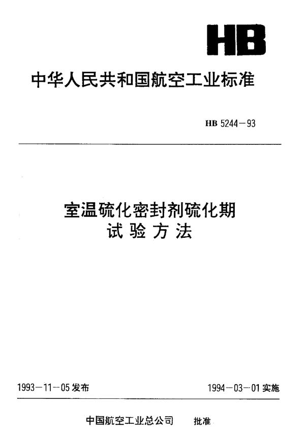 室温硫化密封剂硫化期试验方法 (HB 5244-1993)