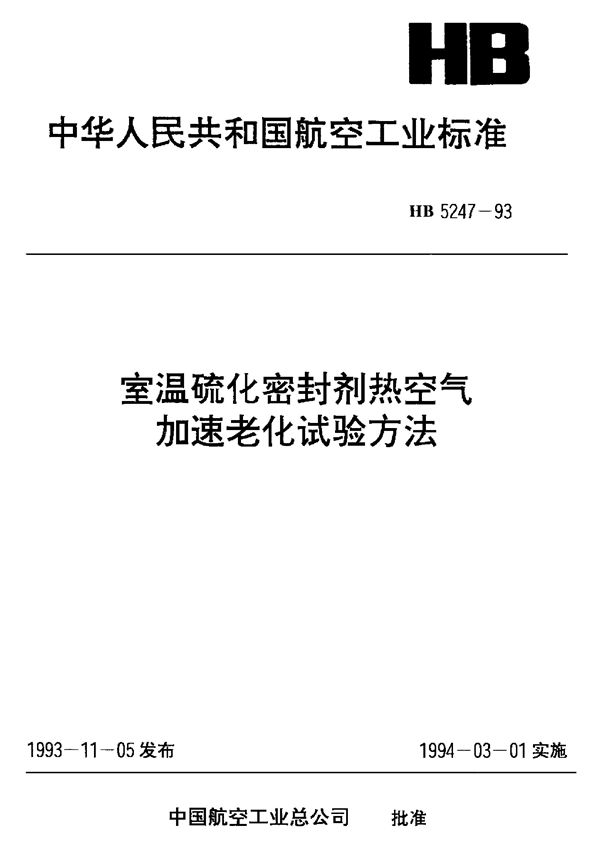 室温硫化密封剂热空气加速老化试验方法 (HB 5247-1993)