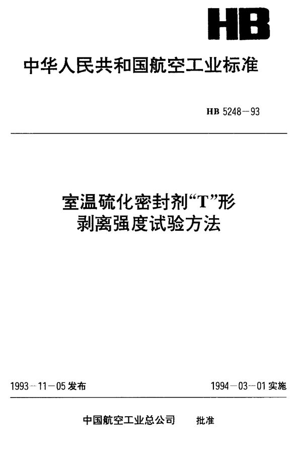 室温硫化密封剂“T”形剥离强度试验方法 (HB 5248-1993)