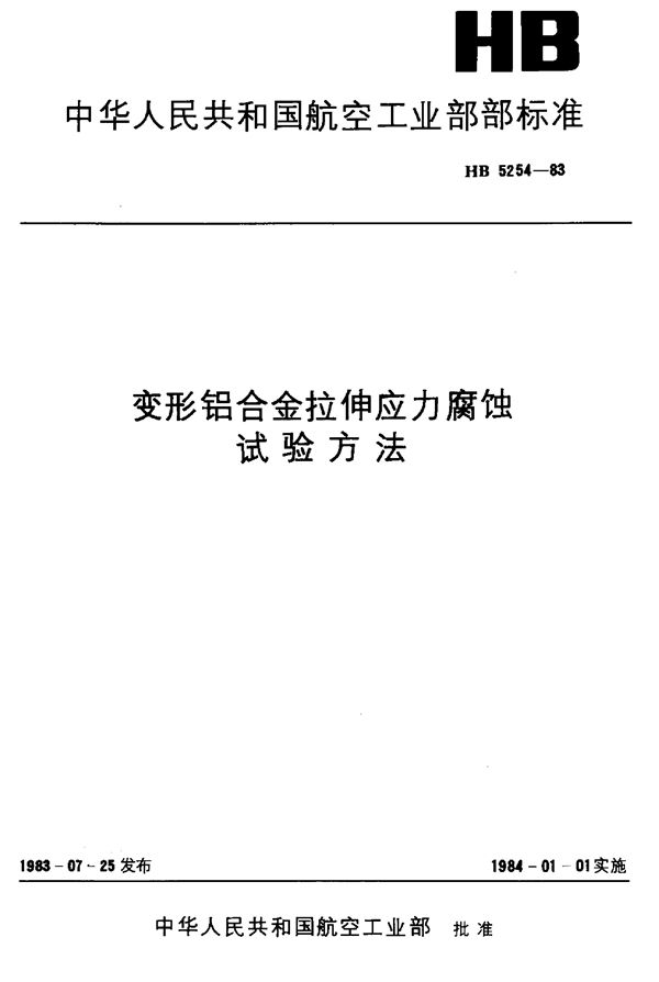 变形铝合金拉伸应力腐蚀实验方法 (HB 5254-1983)