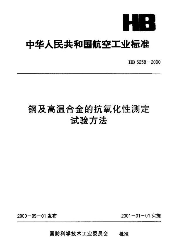 钢及高温合金的抗氧化性测定试验方法 (HB 5258-2000)