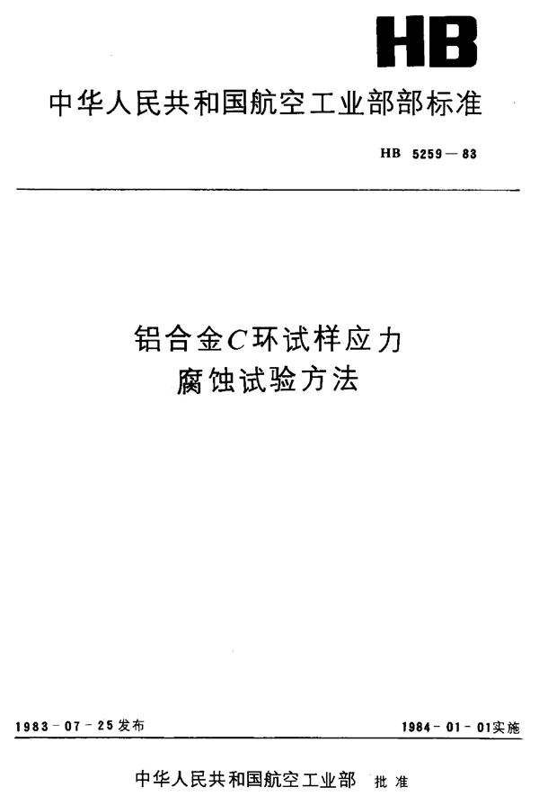 铝合金C环试样应力腐蚀试验方法 (HB 5259-1983)