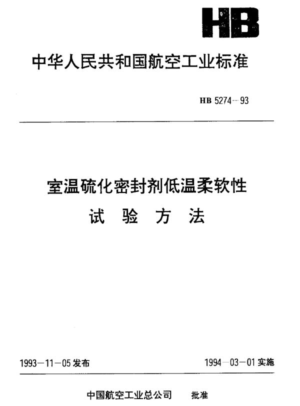 室温硫化密封剂低温柔软性试验方法 (HB 5274-1993)