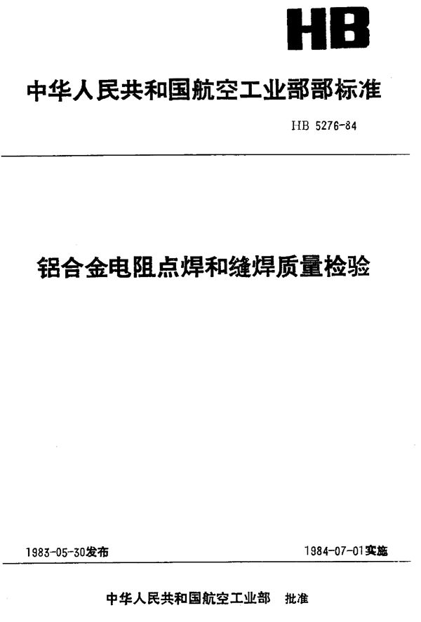 铝合金电阻点缝焊质量检验 (HB 5276-1984)