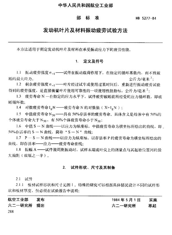 发动机叶片及材料振动疲劳试验方法 (HB 5277-1984)