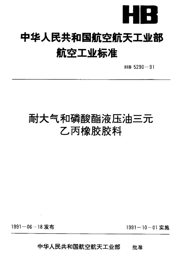 耐大气和磷酸酯液压油三元乙丙橡胶胶料 (HB 5290-1991)