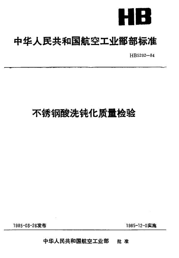 不锈钢酸洗钝化质量检验 (HB 5292-1984)