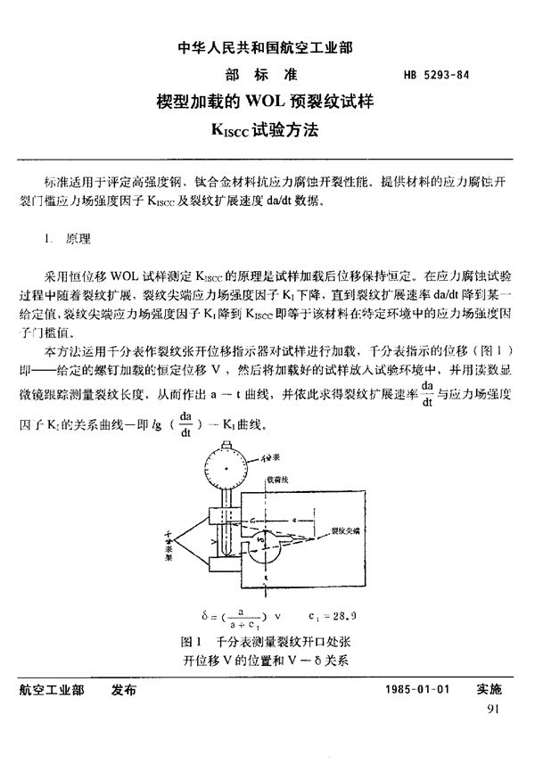 楔型加载的WOL预裂纹试样KISCC试验方法 (HB 5293-1984)