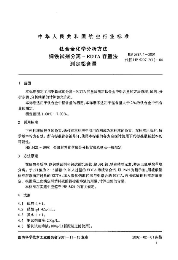 钛合金化学分析方法 铜铁试剂分离EDTA容量法 测定铝含量 (HB 5297.1-2001)