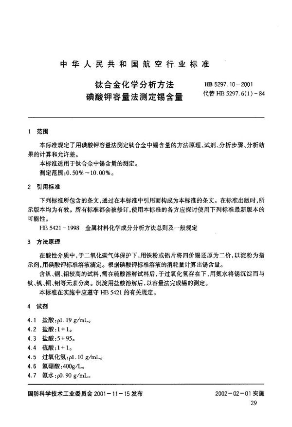 钛合金化学分析方法 磺酸钾容量法测定锡含量 (HB 5297.10-2001)