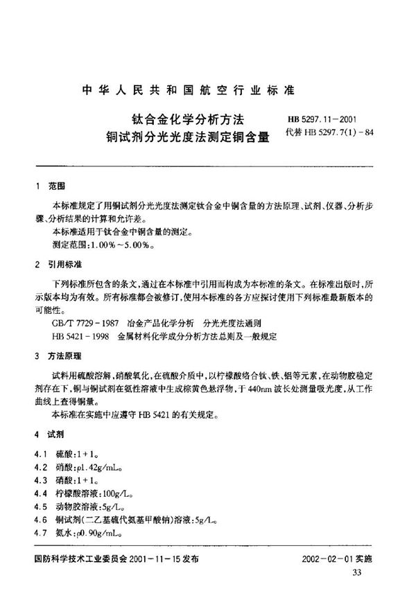 钛合金化学分析方法 铜试剂分光光度法测定铜含量 (HB 5297.11-2001)