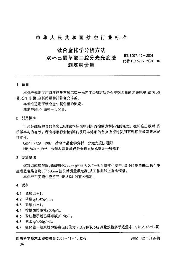 钛合金化学分析方法 双环已酮草酰二腙分光光度法测定铜含量 (HB 5297.12-2001)