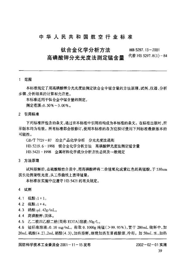 钛合金化学分析方法 高磺酸钾分光光度法测定锰含量 (HB 5297.13-2001)