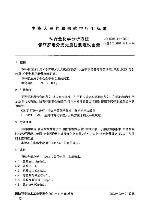 钛合金化学分析方法 邻非罗啉分光光度法测定铁含量 (HB 5297.14-2001)