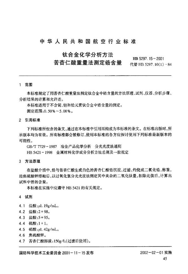 钛合金化学分析方法 苦杏仁酸重量法测定锆含量 (HB 5297.15-2001)