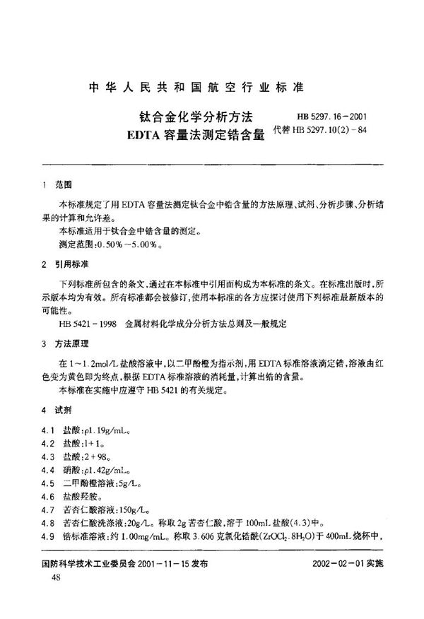 钛合金化学分析方法 EDTA容量法测定锆含量 (HB 5297.16-2001)