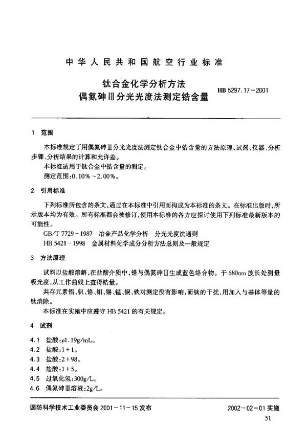 钛合金化学分析方法 偶氮砷Ш分光光度法测定锆含量 (HB 5297.17-2001)