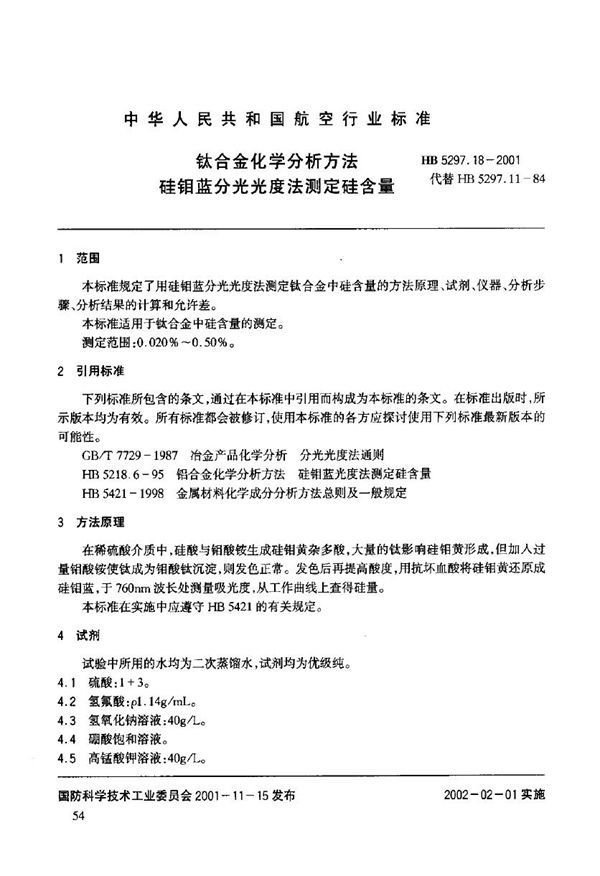 钛合金化学分析方法 硅钼蓝分光光度法测定硅含量 (HB 5297.18-2001)