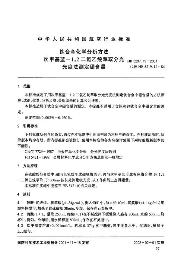 钛合金化学分析方法 次甲基蓝-1,2二氯乙烷萃取分光光度法测定硼含量 (HB 5297.19-2001)