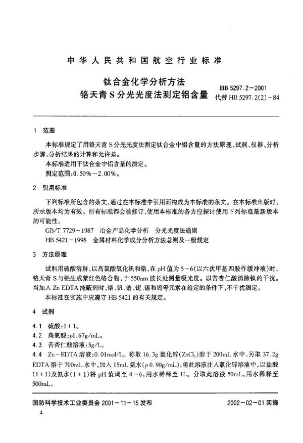 钛合金化学分析方法 铬天青S分光光度法测定铝含量 (HB 5297.2-2001)