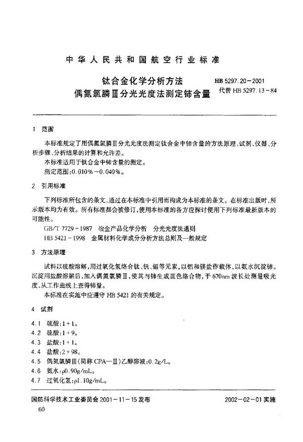 钛合金化学分析方法 偶氮氯膦Ш分光光度法测定铈含量 (HB 5297.20-2001)