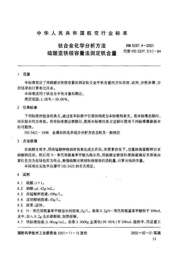 钛合金化学分析方法 硫酸亚铁铵容量法测定钒含量 (HB 5297.4-2001)