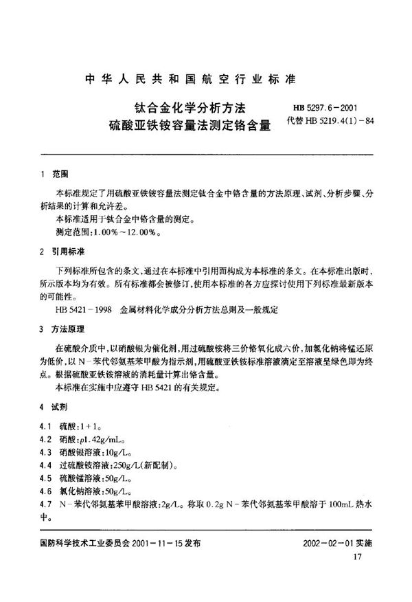 钛合金化学分析方法 硫酸亚铁铵容量法测定铬含量 (HB 5297.6-2001)