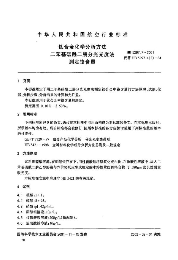 钛合金化学分析方法 二苯基碳酰二肼分光光度法测定铬含量 (HB 5297.7-2001)