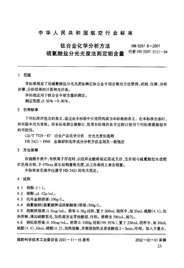 钛合金化学分析方法 硫氰酸盐分光光度法测定钼含 (HB 5297.8-2001)