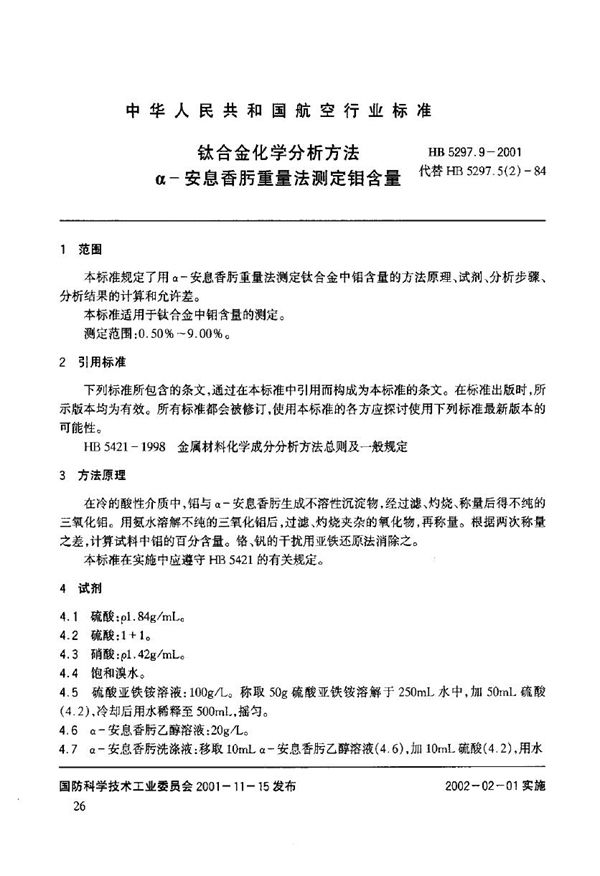 钛合金化学分析方法 α-安息香肟重量法测定钼含量 (HB 5297.9-2001)