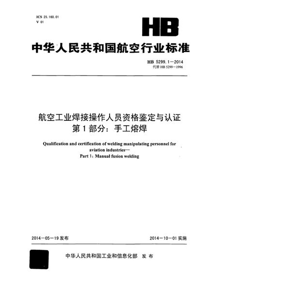 航空工业焊接操作人员资格鉴定与认证 第1部分：手工熔焊 (HB 5299.1-2014)