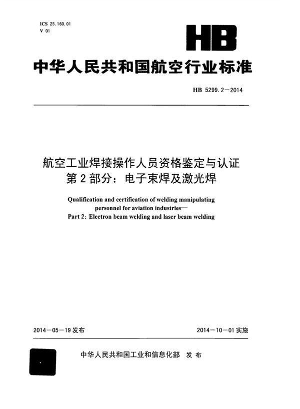 航空工业焊接操作人员资格鉴定与认证 第2部分：电子束焊及激光焊 (HB 5299.2-2014)