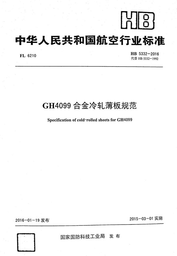 GH4099合金冷轧薄板规范 (HB 5332-2016)