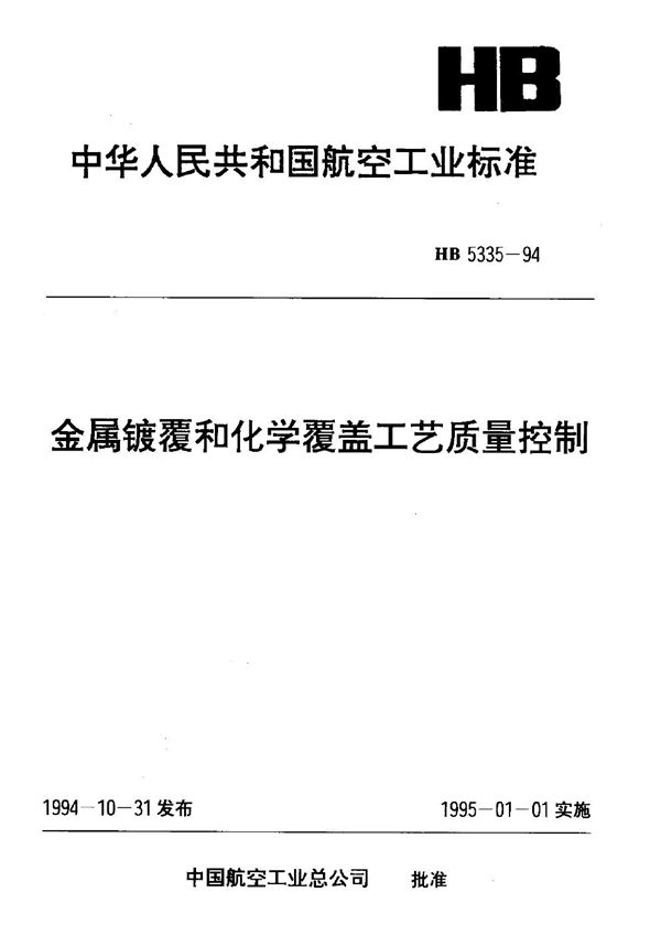 金属镀覆和化学覆盖工艺质量控制 (HB 5335-1994)