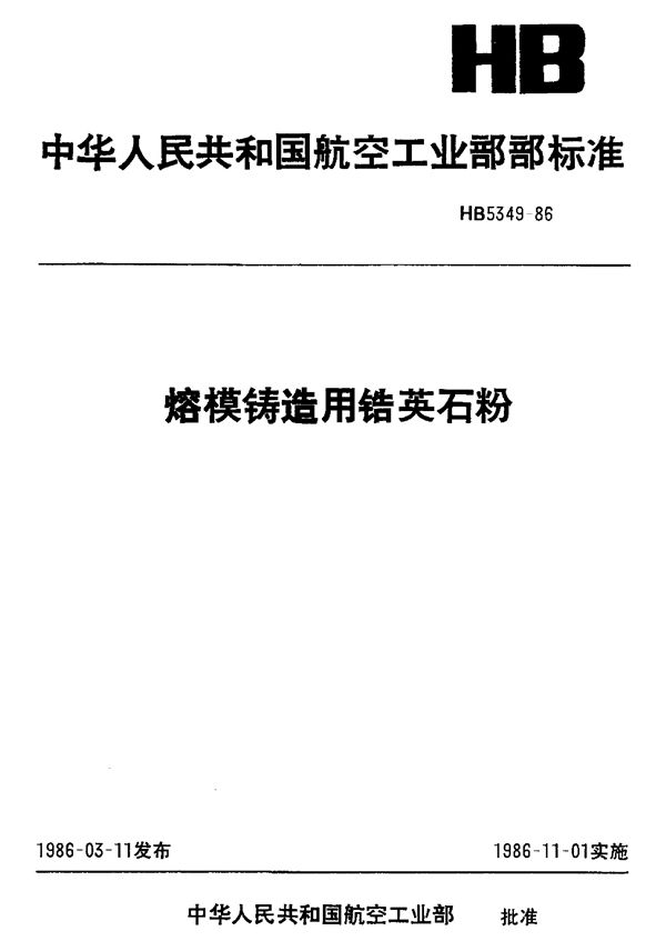 熔模铸造用锆英石粉 (HB 5349-1986)