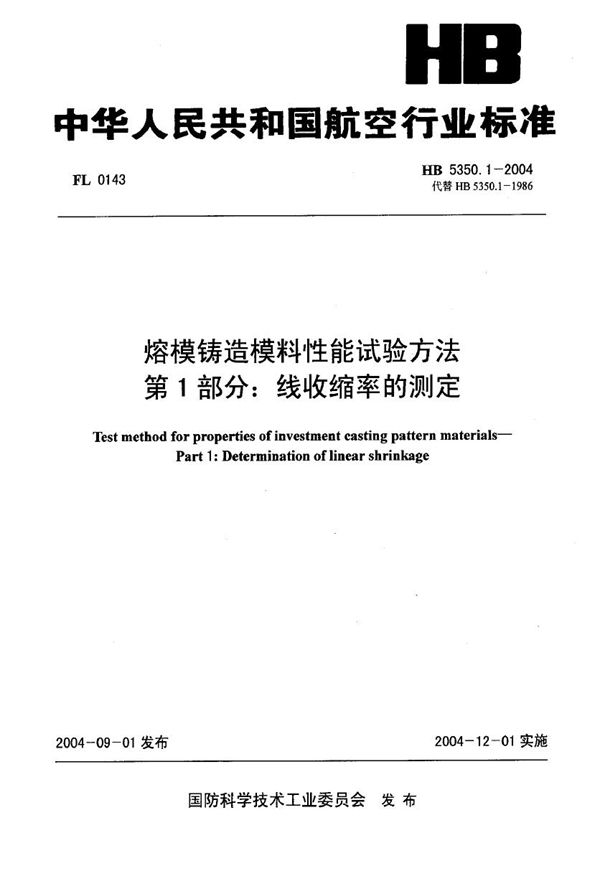 熔模铸造模料性能试验方法 第1部分：线收缩率的测定 (HB 5350.1-2004)