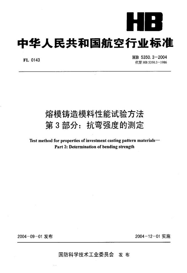 熔模铸造模料性能试验方法 第3部分：抗弯强度的测定 (HB 5350.3-2004)