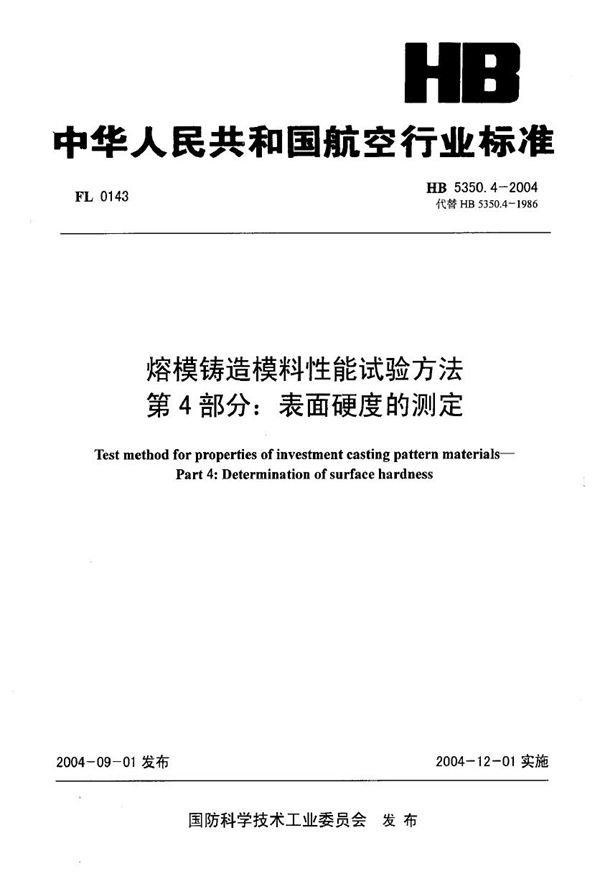 熔模铸造模料性能试验方法 第4部分：表面硬度的测定 (HB 5350.4-2004)