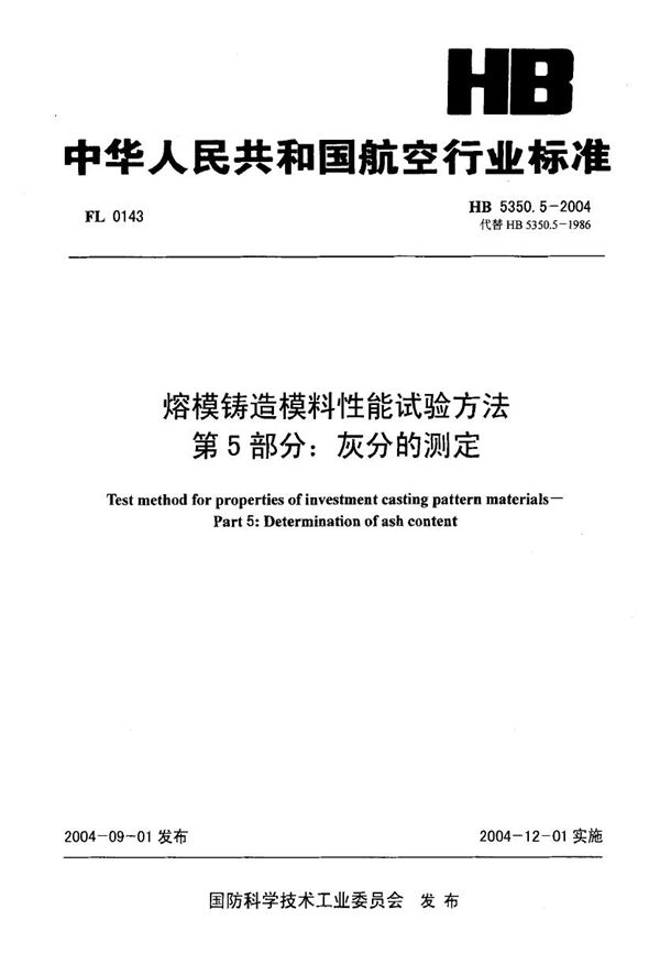 熔模铸造模料性能试验方法 第5部分：灰分的测定 (HB 5350.5-2004)