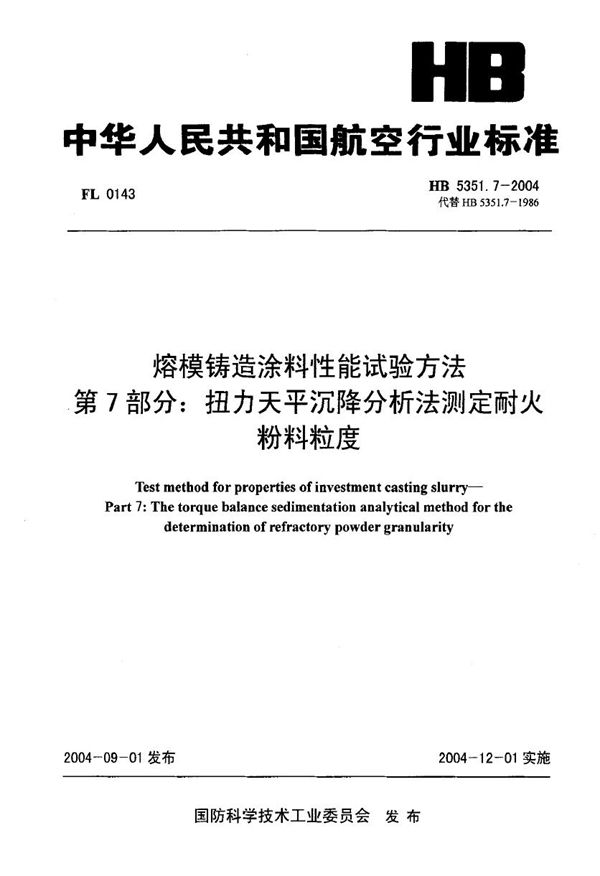 熔模铸造涂料性能试验方法 第7部分：扭力天平沉降分析法测定耐火粉料粒度 (HB 5351.7-2004)