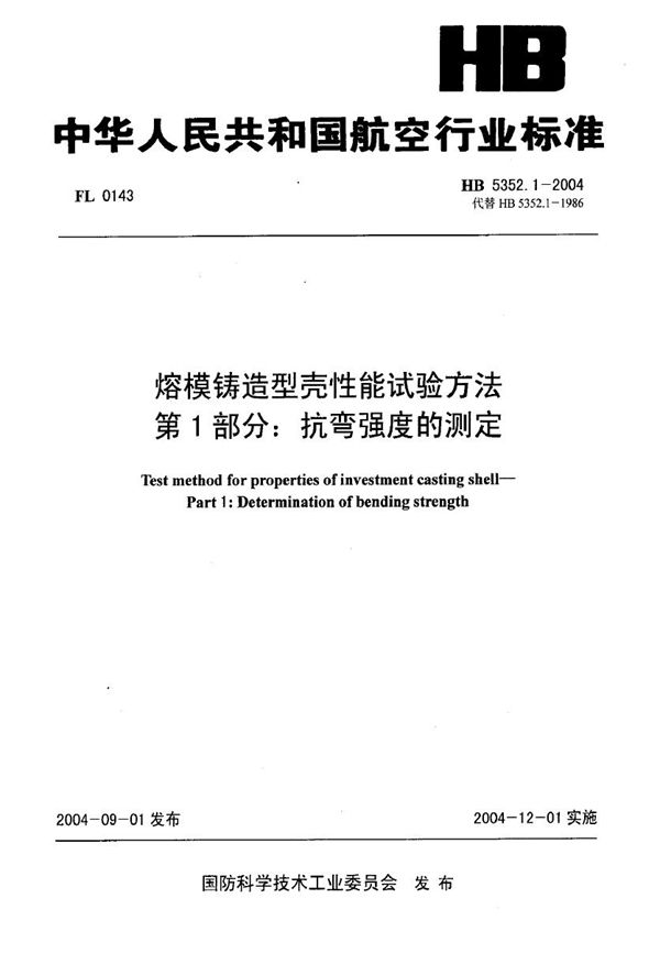 熔模铸造型壳性能试验方法 第1部分：抗弯强度的测定 (HB 5352.1-2004)