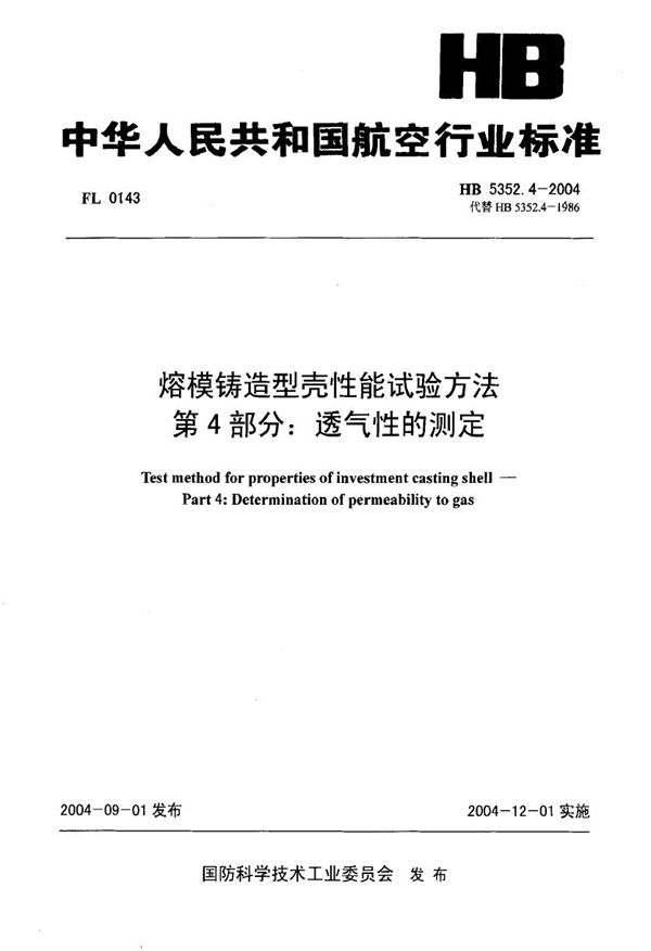 熔模铸造型壳性能试验方法 第4部分：透气性的测定 (HB 5352.4-2004)