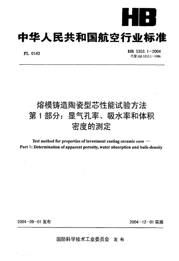 熔模铸造陶瓷型芯性能试验方法 第1部分：显气孔率、吸水率和体积密度的测定 (HB 5353.1-2004)