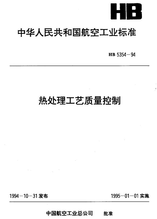 热处理工艺质量控制 (HB 5354-1994)