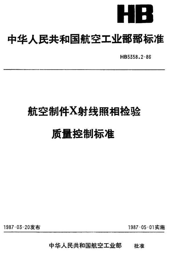 航空制件X射线照相检验质量控制标准 (HB 5358.2-1986)