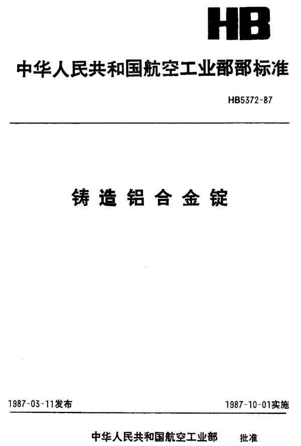 铸造铝合金锭 (HB 5372-1987)