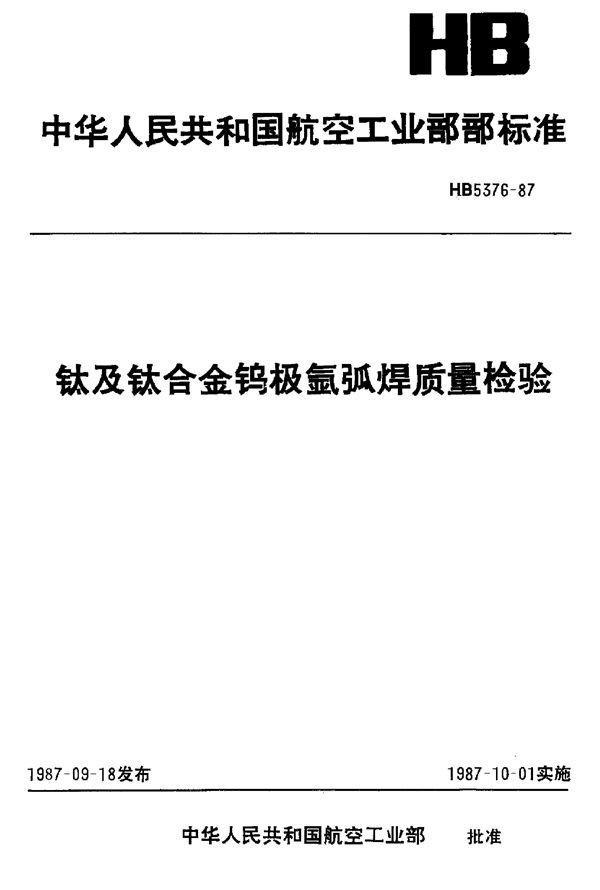 钛及钛合金钨极氩弧焊质量检验 (HB 5376-1987)