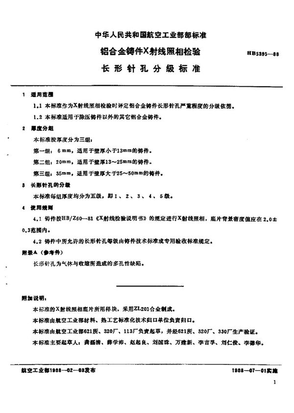 铝合金铸件X射线照相检验长形针孔分级标准 (HB 5395-1988)