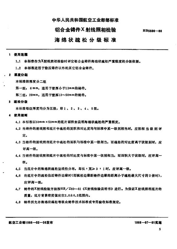 铝合金铸件X射线照相检验海绵状疏松分级标准 (HB 5396-1988)